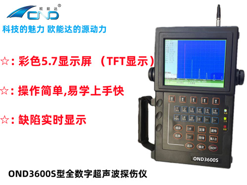 OND3600S数字式超声波探伤仪